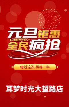 采耳抢购自选套组抢购元旦活动配图海报
