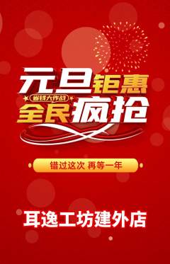 采耳抢购单品抢购元旦活动配图海报