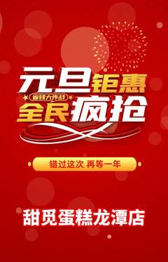 蛋糕甜点抢购多单品抢购元旦活动配图海报