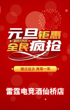 电竞电玩抢购满血版元旦活动配图海报