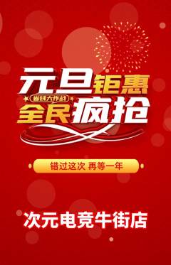 电竞电玩抢购套组抢购元旦活动配图海报