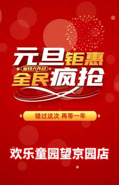 儿童乐园抢购满血版元旦活动配图海报