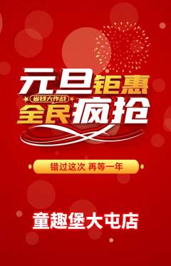 儿童乐园抢购多单品抢购元旦活动配图海报