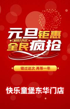 儿童乐园抢购套组抢购元旦活动配图海报
