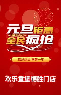 儿童乐园抢购单品抢购元旦活动配图海报