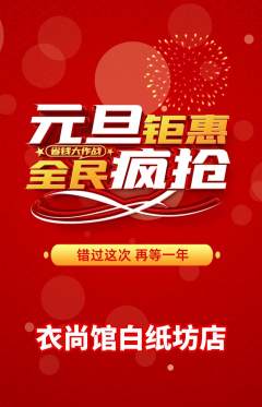 服饰鞋帽抢购满血版元旦活动配图海报