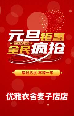 服饰鞋帽抢购自选套组抢购元旦活动配图海报