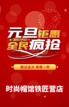 服饰鞋帽抢购单品抢购元旦活动配图海报