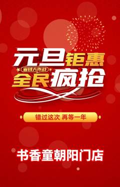 绘本馆抢购多单品抢购元旦活动配图海报