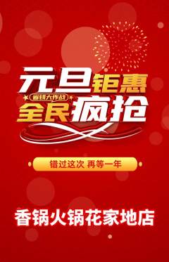 火锅抢购多单品抢购元旦活动配图海报