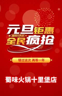 火锅抢购套组抢购元旦活动配图海报