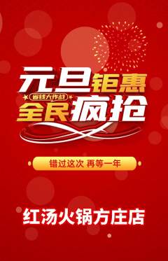 火锅抢购单品抢购元旦活动配图海报