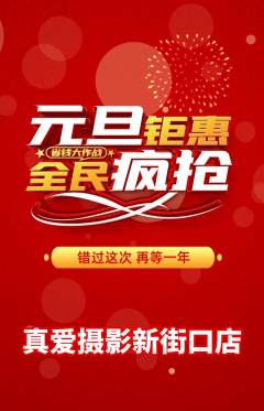 婚纱摄影抢购多单品抢购元旦活动配图海报