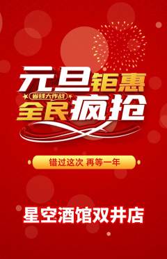 酒吧抢购套组抢购元旦活动配图海报