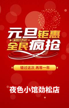 酒吧抢购自选套组抢购元旦活动配图海报