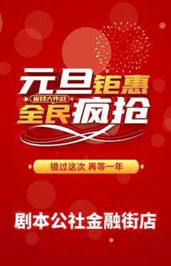 剧本杀抢购多单品抢购元旦活动配图海报
