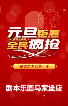 剧本杀抢购自选套组抢购元旦活动配图海报