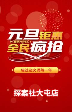 剧本杀抢购单品抢购元旦活动配图海报