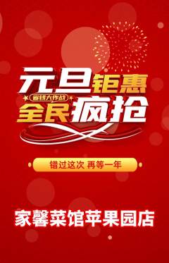家常菜抢购满血版元旦活动配图海报