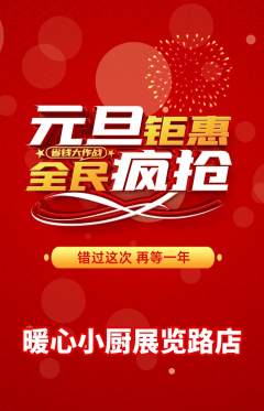 家常菜抢购套组抢购元旦活动配图海报