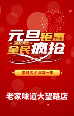 家常菜抢购单品抢购元旦活动配图海报