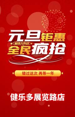 健身馆抢购满血版元旦活动配图海报