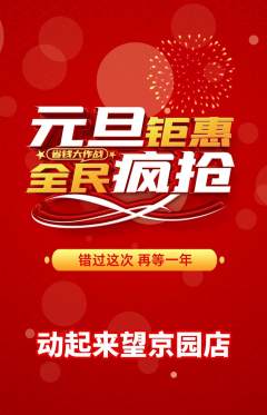 健身馆抢购套组抢购元旦活动配图海报