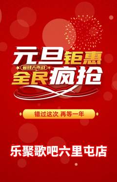 KTV抢购自选套组抢购元旦活动配图海报