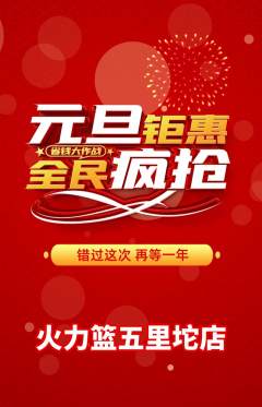 篮球馆抢购满血版元旦活动配图海报