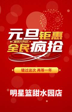 篮球馆抢购自选套组抢购元旦活动配图海报