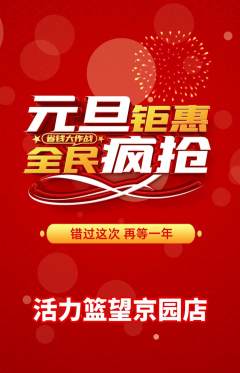 篮球馆抢购单品抢购元旦活动配图海报
