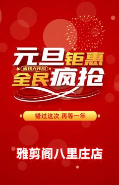 美发抢购满血版元旦活动配图海报