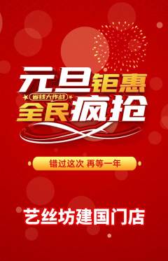 美发抢购多单品抢购元旦活动配图海报