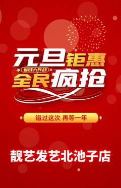 美发抢购单品抢购元旦活动配图海报