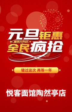 面馆抢购满血版元旦活动配图海报