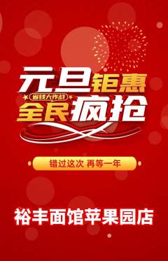 面馆抢购多单品抢购元旦活动配图海报