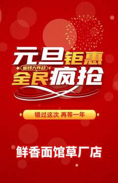 面馆抢购自选套组抢购元旦活动配图海报