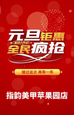 美甲抢购套组抢购元旦活动配图海报