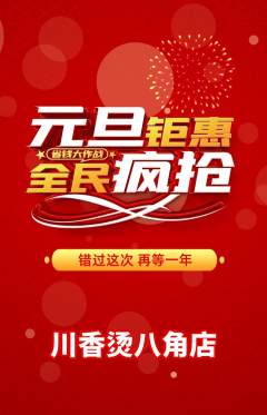 麻辣烫抢购多单品抢购元旦活动配图海报