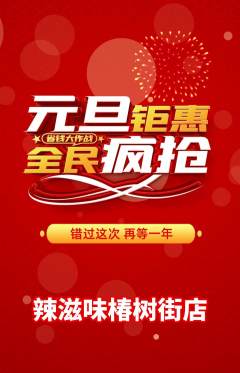麻辣烫抢购套组抢购元旦活动配图海报