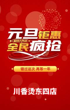 麻辣烫抢购自选套组抢购元旦活动配图海报