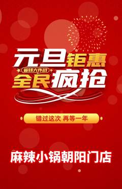 麻辣烫抢购单品抢购元旦活动配图海报