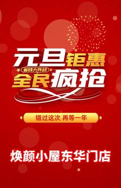 美容抢购满血版元旦活动配图海报