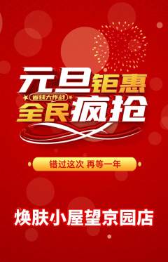 美容抢购单品抢购元旦活动配图海报