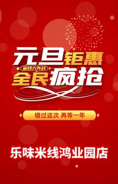 米线抢购套组抢购元旦活动配图海报