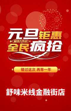 米线抢购单品抢购元旦活动配图海报
