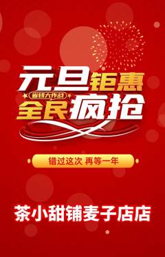 奶茶抢购自选套组抢购元旦活动配图海报