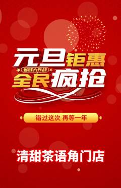 奶茶抢购单品抢购元旦活动配图海报