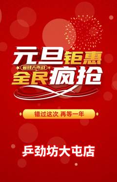 乒乓球馆抢购满血版元旦活动配图海报