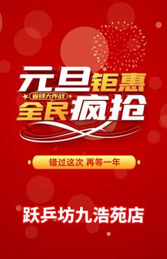 乒乓球馆抢购多单品抢购元旦活动配图海报